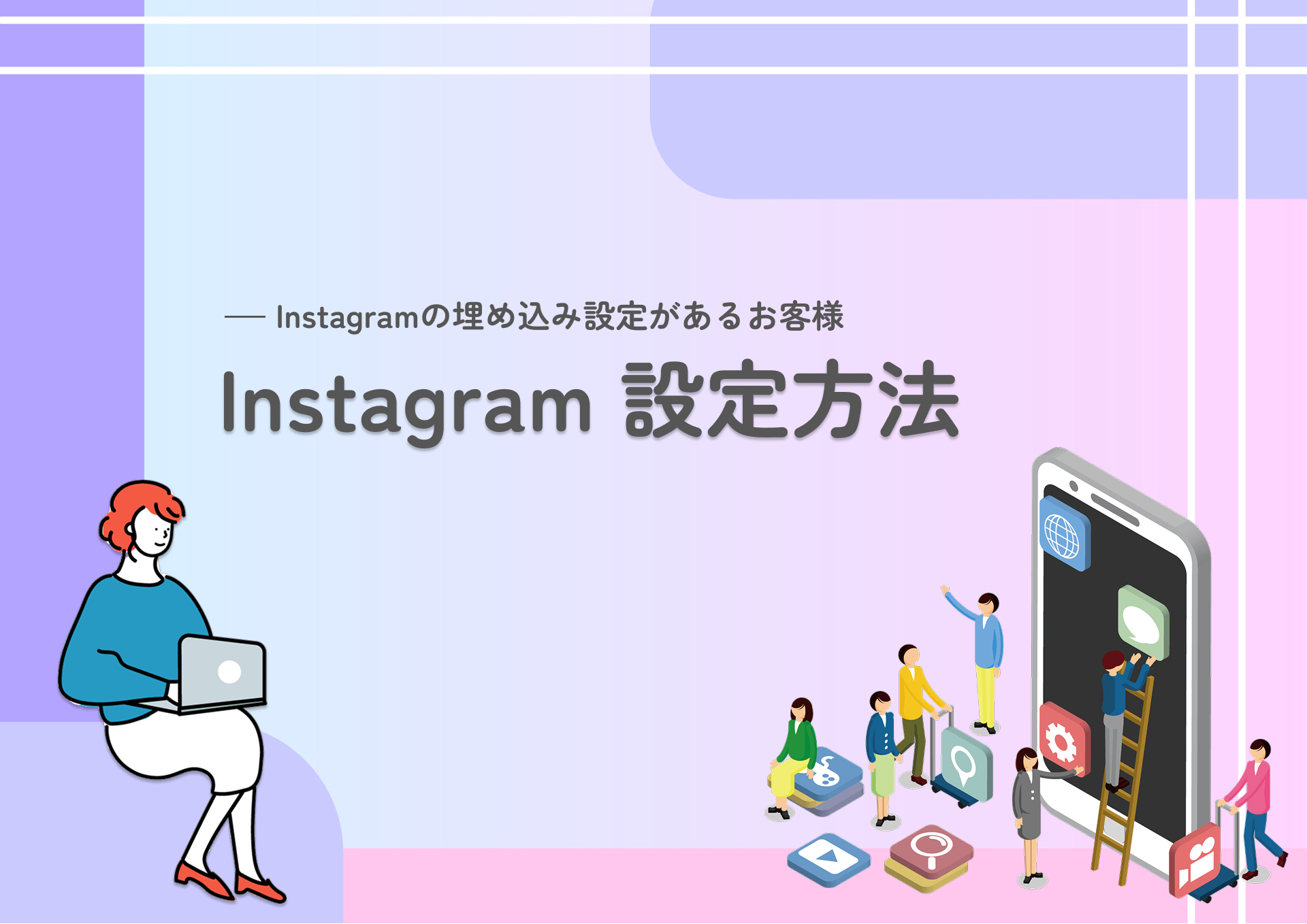 Instagramの埋め込み設定があるお客様向け