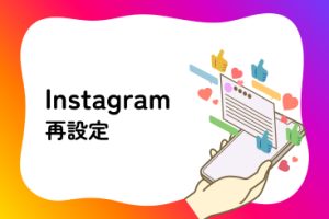 Instagram再設定
