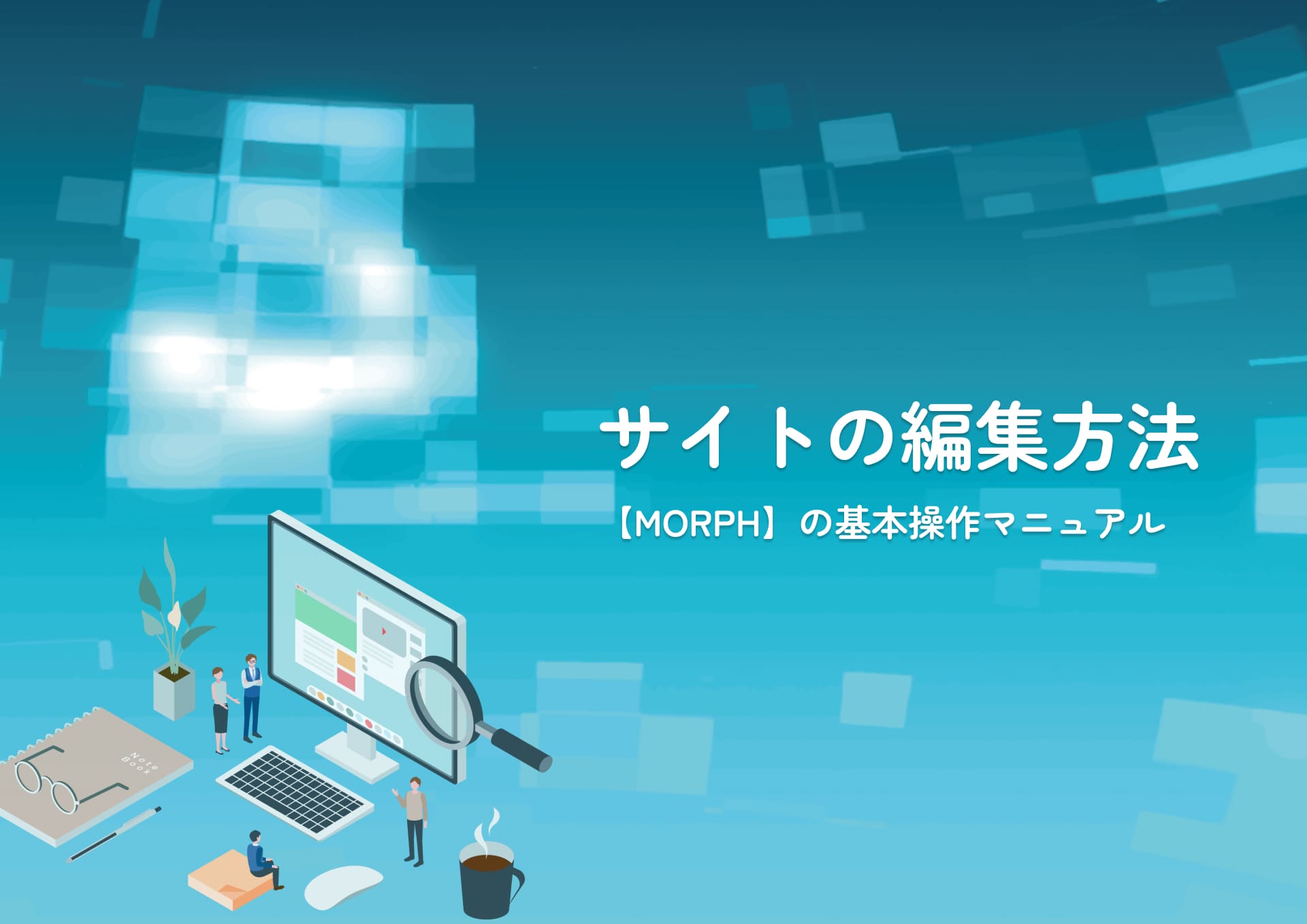 【MORPH】サイトの編集方法