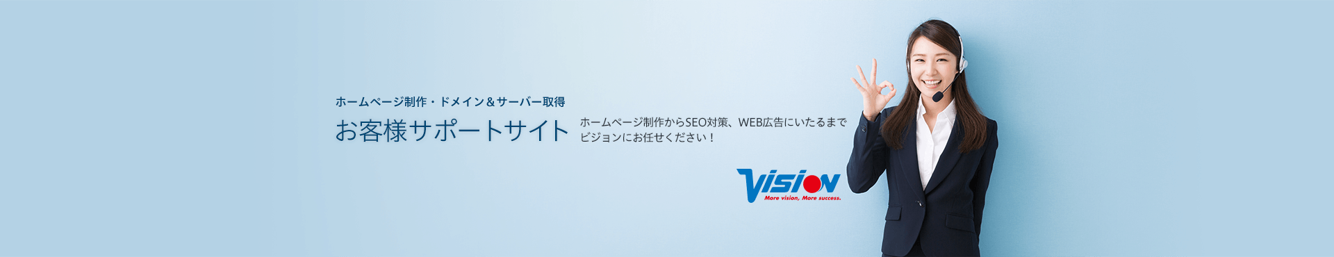 ホームページの制作・運用はビジョンにお任せください！